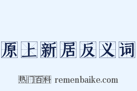 原上新居反义词是什么意思的图片